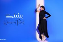 كلمات اغنية بشتك أميمة طالب