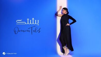 كلمات اغنية بشتك أميمة طالب