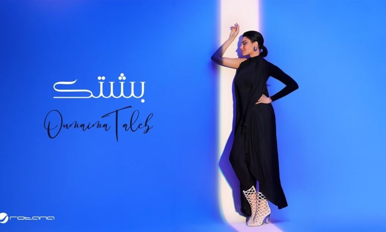 كلمات اغنية بشتك أميمة طالب