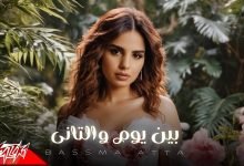 كلمات اغنية بين يوم والتاني بسمة عطا
