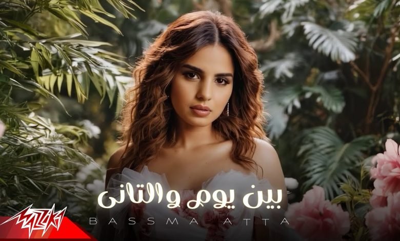 كلمات اغنية بين يوم والتاني بسمة عطا