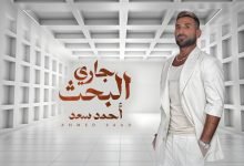 كلمات اغنية جاري البحث احمد سعد