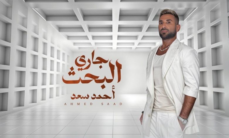 كلمات اغنية جاري البحث احمد سعد