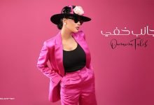 كلمات اغنية جانب خفي أميمة طالب