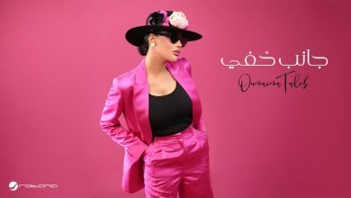 كلمات اغنية جانب خفي أميمة طالب