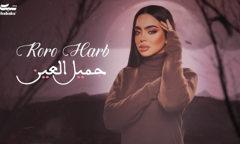 كلمات اغنية جميل العين رورو حرب