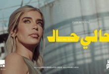 كلمات اغنية حالي حال كريمة غيث
