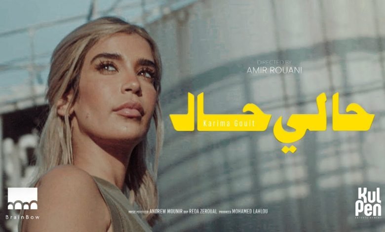 كلمات اغنية حالي حال كريمة غيث