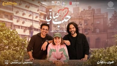 كلمات اغنية حب حياتي بهاء سلطان