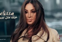 كلمات اغنية حبك متل بيروت إليسا
