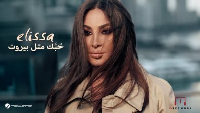 كلمات اغنية حبك متل بيروت إليسا