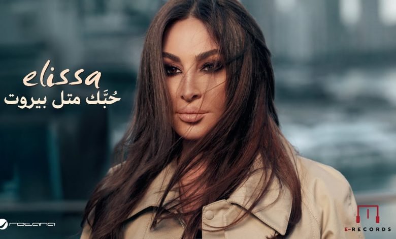 كلمات اغنية حبك متل بيروت إليسا
