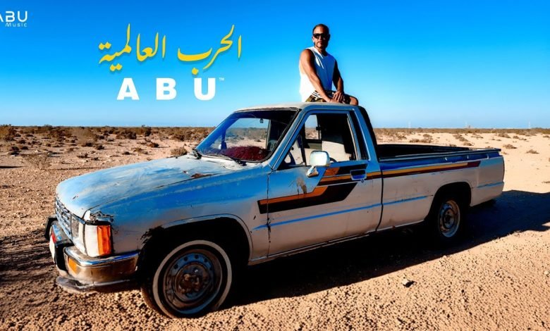 كلمات اغنية حبيني ابو