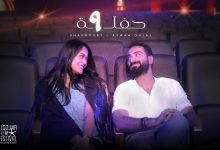 كلمات اغنية حفلة شرنوبى و اسماء جلال
