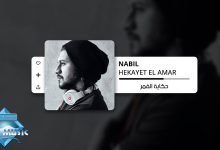 كلمات اغنية حكاية القمر نبيل