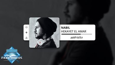 كلمات اغنية حكاية القمر نبيل