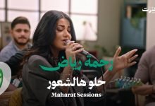كلمات اغنية حلو هالشعور رحمة رياض