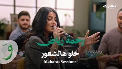 كلمات اغنية حلو هالشعور رحمة رياض