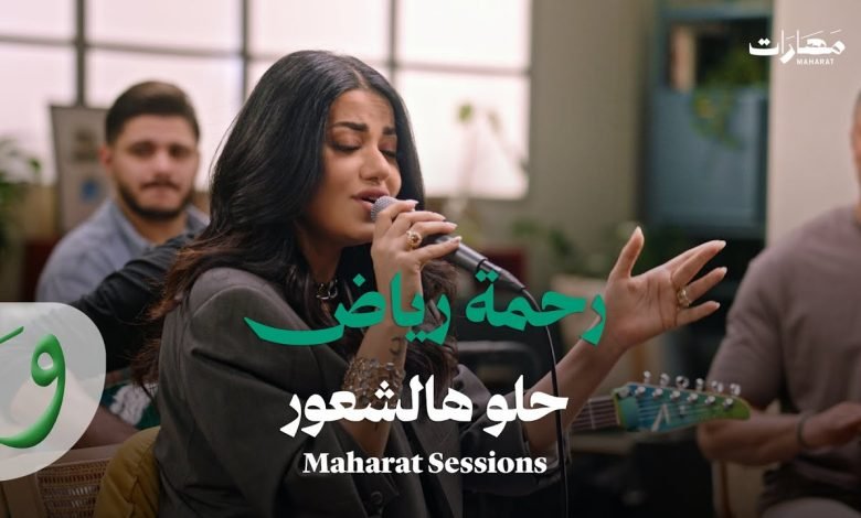 كلمات اغنية حلو هالشعور رحمة رياض
