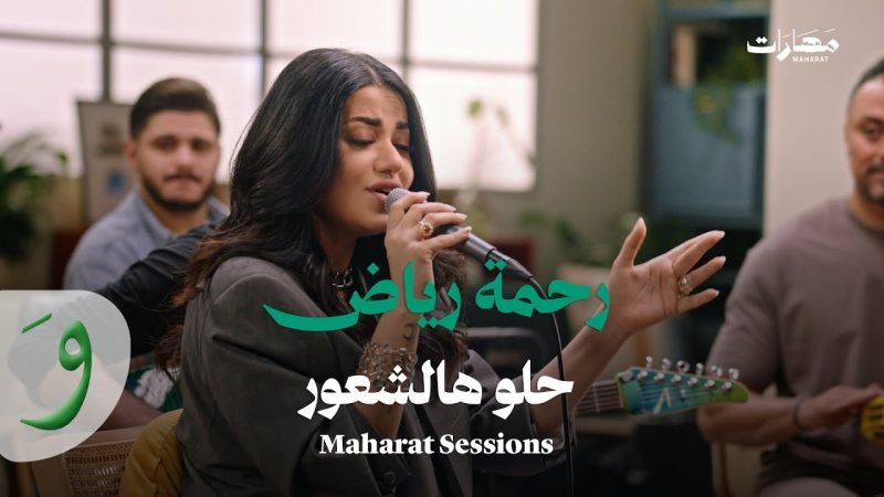 كلمات اغنية حلو هالشعور رحمة رياض e1734736802894