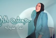 كلمات اغنية حوش الدلع نداء شرارة