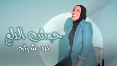 كلمات اغنية حوش الدلع نداء شرارة