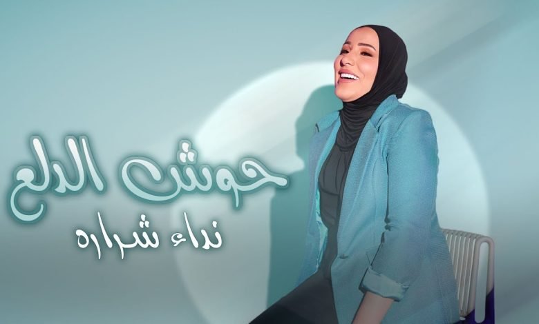 كلمات اغنية حوش الدلع نداء شرارة