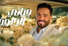 كلمات اغنية حياتي الحلوه رامي جمال
