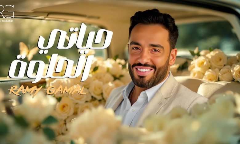 كلمات اغنية حياتي الحلوه رامي جمال