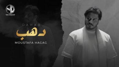 كلمات اغنية دهب مصطفي حجاج