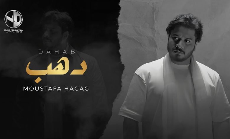 كلمات اغنية دهب مصطفي حجاج