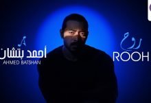 كلمات اغنية روح احمد بتشان