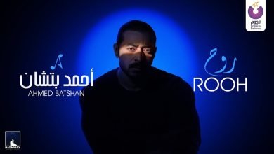 كلمات اغنية روح احمد بتشان