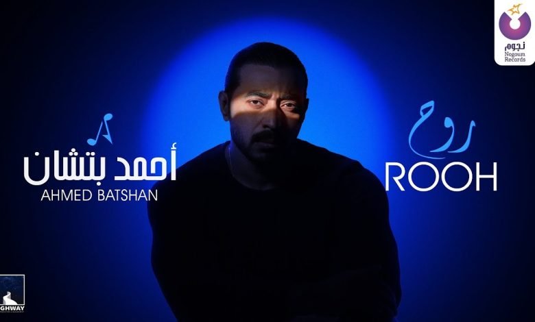 كلمات اغنية روح احمد بتشان