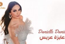كلمات اغنية عايزة عريس دانيال دانيال