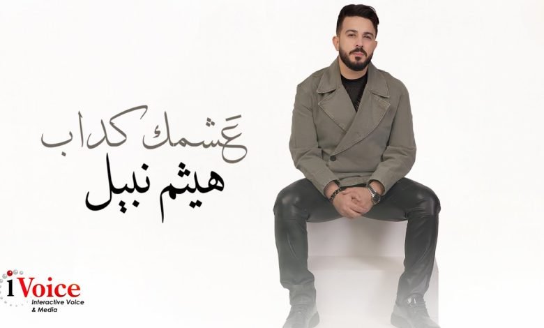 كلمات اغنية عشمك كداب هيثم نبيل