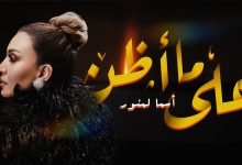 كلمات اغنية على ما أظن أسما لمنور