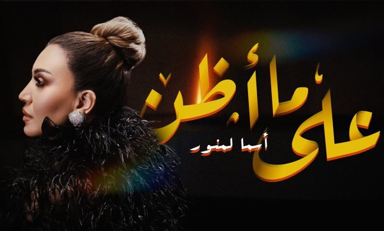 كلمات اغنية على ما أظن أسما لمنور