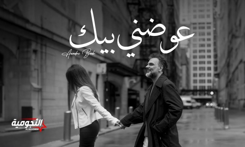 كلمات اغنية عوضني بيك علي صابر