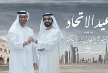 كلمات اغنية عيد الاتحاد حسين الجسمي