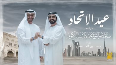 كلمات اغنية عيد الاتحاد حسين الجسمي