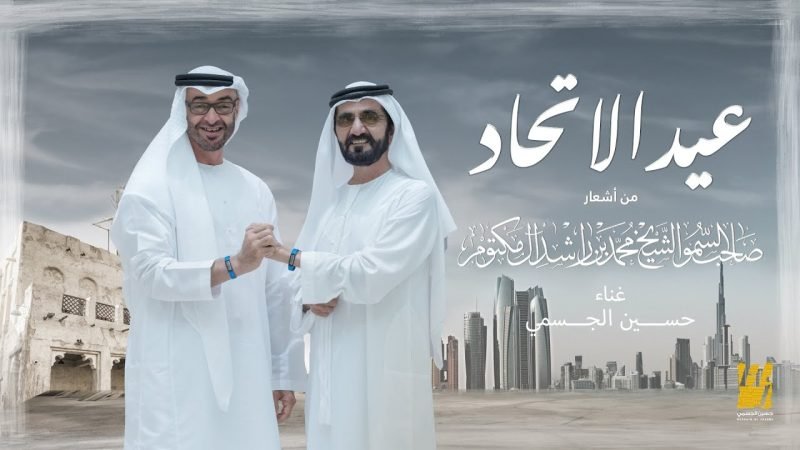 كلمات اغنية عيد الاتحاد حسين الجسمي e1733531373990