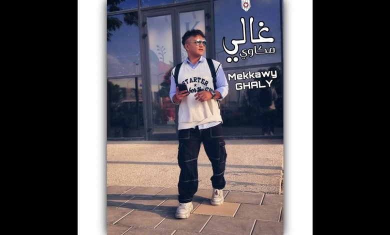 كلمات اغنية غالي مكاوي