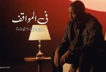كلمات اغنية في المواقف سلطان خليفة