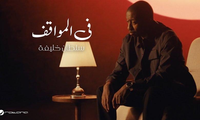 كلمات اغنية في المواقف سلطان خليفة