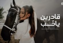كلمات اغنية قادرين يا حب بسمة بوسيل