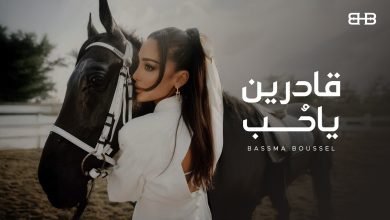 كلمات اغنية قادرين يا حب بسمة بوسيل