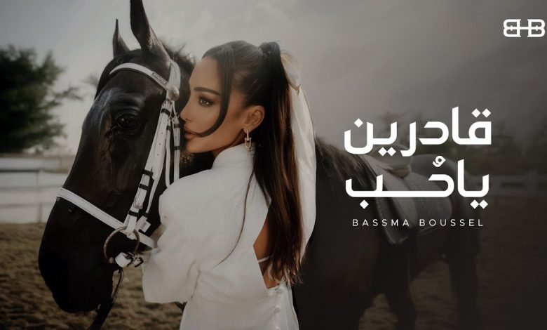 كلمات اغنية قادرين يا حب بسمة بوسيل
