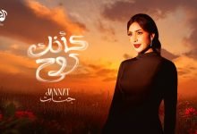 كلمات اغنية كأنك روح جنات