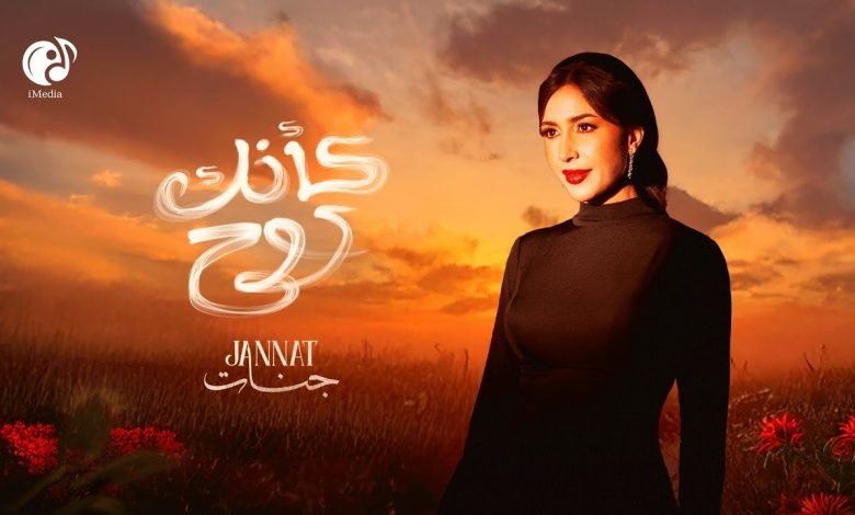 كلمات اغنية كأنك روح جنات